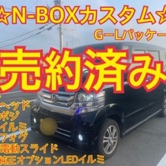 売約済み　　☆N-BOXカスタム　両側電動スライド　NAVI・T...