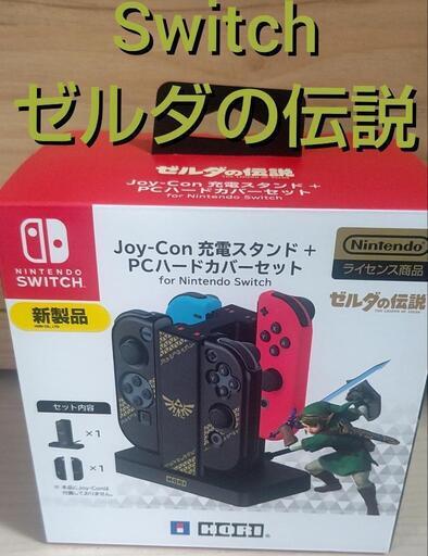 任天堂ライセンス商品】 ゼルダの伝説 Joy-Con充電スタンド+PCハードカバーセット    HORI