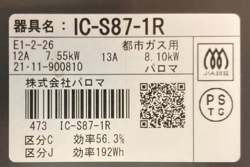 パロマ　都市ガス用ガステーブル　IC-S87-1R
