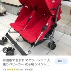 双子ベビーカー用のライナーのみ　マクラーレン赤✖️紺クリムゾンの...