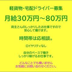 稼げる！軽貨物・宅配ドライバー募集‼【時間帯は応相談】『自分のペースでも働けて稼げる職場環境』の画像