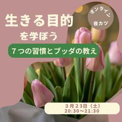 7つの習慣とブッダの教え 「生きる目的を学ぼう」🌸
