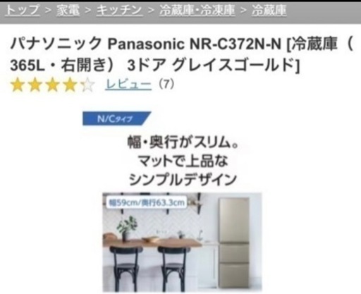 ※受取者様決まりました※ Panasonic 冷蔵庫　NRC372N-N 2022年購入　美品