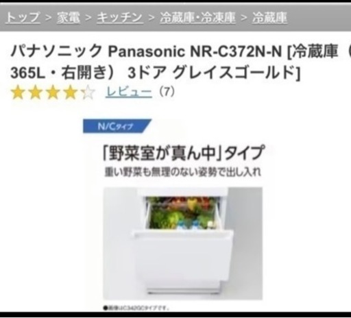 ※受取者様決まりました※ Panasonic 冷蔵庫　NRC372N-N 2022年購入　美品