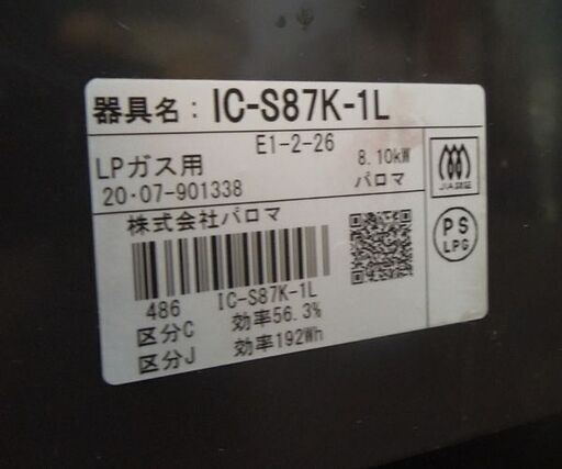 ガステーブル LPガス 2020年製 幅59cm 水なしグリル 左強火 パロマ IC-S87K-1L ガス台 ガスコンロ 札幌市東区 