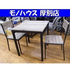 2人掛け ダイニングセット テーブル 幅75×奥行75×高さ74cm イス2脚付き 木目調 スチールフレーム 食卓 3点セット  札幌 厚別店
