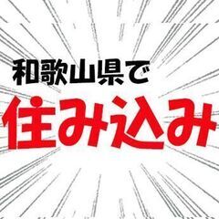 【県外から和歌山へ】【印南町】工場　電子部品の製造　時給1700...