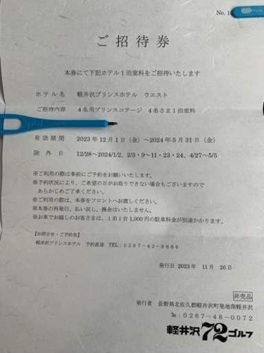 ★軽井沢プリンス コテージ1棟 土日祝も 無料4名！