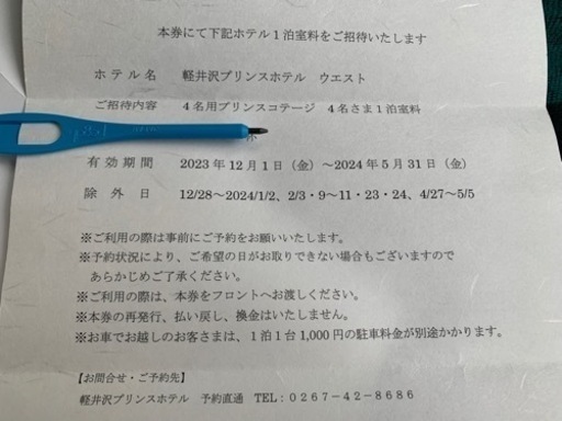 ★軽井沢プリンス コテージ1棟 土日祝も 無料4名！