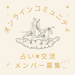 占って終わりはもうやめよう👋「占いを使う」を実践！オンラインコミ...