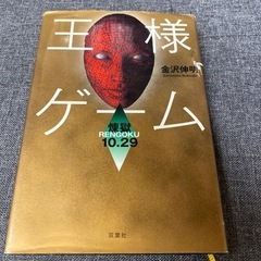王様ゲーム　本