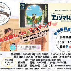 【満員御礼】募集終了　春の江の島！リアル宝探しdeマッチング♡【...