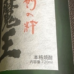 名門の粋「魔王」720ml 未開封の画像