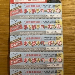 岡山倉敷美観地区　街歩きクーポン