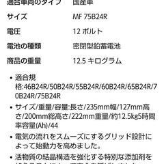 バッテリーMF75B24R ほぼ新品(1日だけ使用)受け渡し者決定しました。の画像