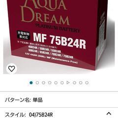 バッテリーMF75B24R ほぼ新品(1日だけ使用)受け渡し者決定しました。の画像