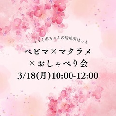 ママと赤ちゃんの居場所　はっち　ベビマ　マクラメ　イベント　東区
