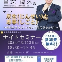 【株式会社ティア】冨安徳久社長セミナーin伊勢