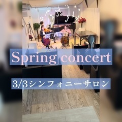 【3/3】スプリングコンサートのお知らせ