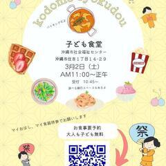 3/2(土)子ども食堂