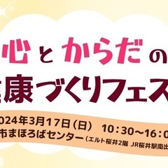 心とからだの健康づくりフェスタ