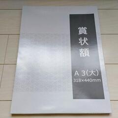額縁 A3大 収納サイズ318×440mm 賞状 許可証の画像