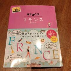 地球の歩き方 aruco フランス