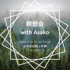 瞑想会@世田谷線上町　2024.2.24