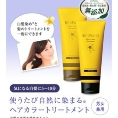 【終了】未使用★BENIFUUKI ヘアカラートリートメント