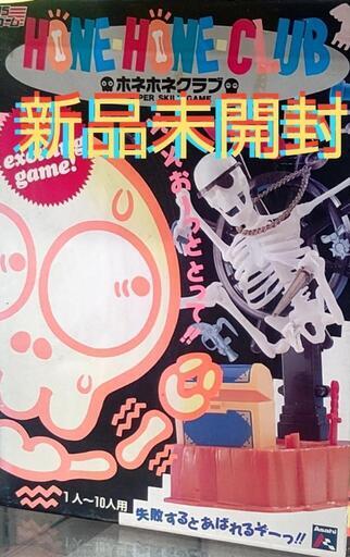 新品未開封  ホネホネクラブ  レトロゲーム  テーブルゲーム  パーティーゲーム   希少激レア