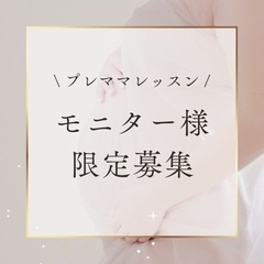 無料モニター募集‼︎  母親教室　病院などでは学べないレッスン