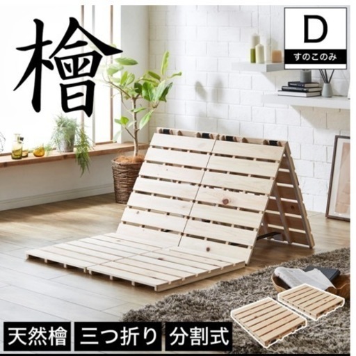 【7/31まで値下げ！】《ほぼ新品！》ネルコンシェルジュ 檜 三つ折り すのこ マット ダブル