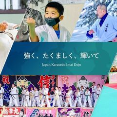 ともに空手道を学びませんか？［日本空手道 今井道場］札幌市豊平区美園本部の画像
