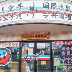 ともに空手道を学びませんか？［日本空手道 今井道場］札幌市豊平区美園本部の画像