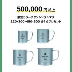 新品　スノーピーク　snow peak 限定カラー　チタンシングルマグ　非売品　4ヶ　空色の画像
