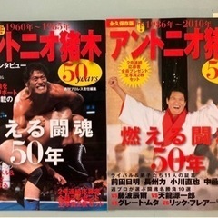 永久保存版　アントニオ猪木50years 燃える闘魂50年　上巻...