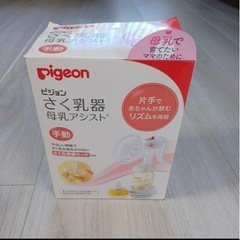 【受渡し予定】Pigeon 手動搾乳器
