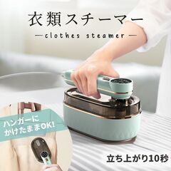 【新品・未使用】2way しわ伸ばし スチームアイロン