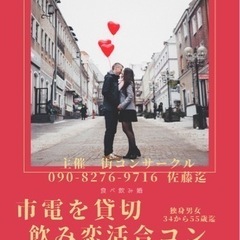 市電を貸切非日常を味わう食べ飲み婚活時間♡すすきの出発★巡り♪市...