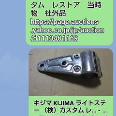 キジマ　ライトステー　片側のみ