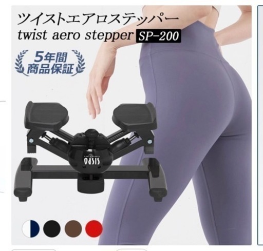 決まりました！オアシス　ツイストエアロステッパー