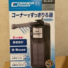 新品未開封　GEX コーナーですっきりろ過