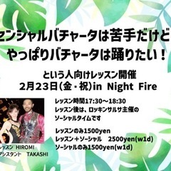 センシャルバチャータ は苦手だけど、やっぱりバチャータ は踊りた...