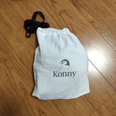 抱っこ紐　konny　Mサイズ