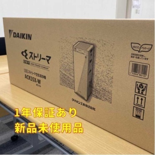 【新品・未使用】加湿ストリーマ空気清浄機DAIKIN ACK55X-W ホワイト