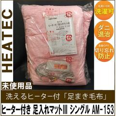 未使用品/HEATEC/洗える/ヒーター付き/足入れマットⅢ/シ...