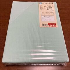 寝具　カバーリング3点セット　【シングルロング】【SL】