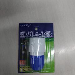コネクター(TAKAGI)Ｇ079