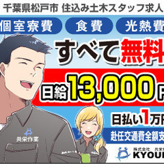共栄なら個室寮費と食費が無料で日払い1万!現場作業スタッフ