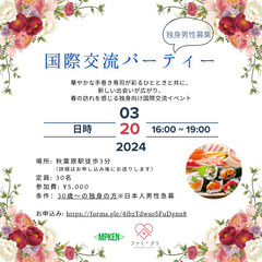 【独身男性急募！】国際交流パーティー